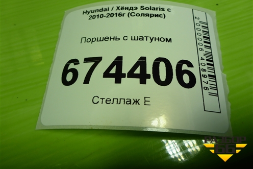 Поршень с шатуном (1.6л G4FC) для Hyundai Solaris с 2010-2016г (Солярис)