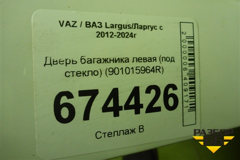 Дверь багажника левая (под стекло) (901015964R) для VAZ Largus/Ларгус с 2012-2024г