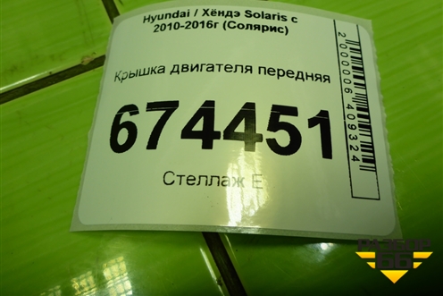 Крышка двигателя передняя (1.6л G4FC) для Hyundai Solaris с 2010-2016г (Солярис)