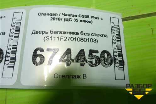 Дверь багажника без стекла (S111F2701080103) для Changan CS35 Plus с 2018г (ЦС 35 плюс)
