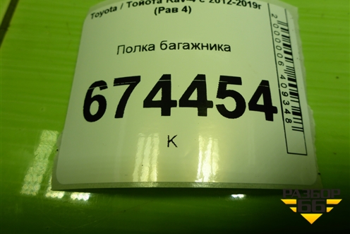 Полка багажника (5841042060) для Toyota Rav-4 с 2012-2019г (Рав 4)