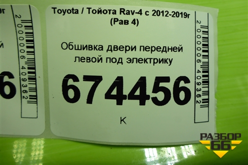 Обшивка двери передней левой под электрику (67612X1B22) для Toyota Rav-4 с 2012-2019г (Рав 4)
