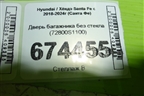 Дверь багажника без стекла (72800S1100) для Hyundai Santa Fe с 2018-2024г (Санта Фе)