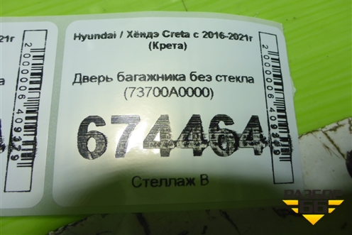 Дверь багажника без стекла (73700A0000) для Hyundai Creta с 2016-2021г (Крета)