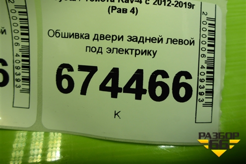 Обшивка двери задней левой под электрику (67614X1B12) для Toyota Rav-4 с 2012-2019г (Рав 4)