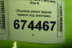 Обшивка двери задней правой под электрику (67613X1B12) для Toyota Rav-4 с 2012-2019г (Рав 4)