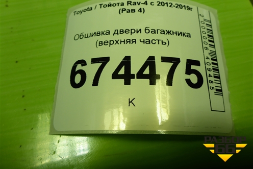 Обшивка двери багажника (верхняя часть) (6793942040) для Toyota Rav-4 с 2012-2019г (Рав 4)
