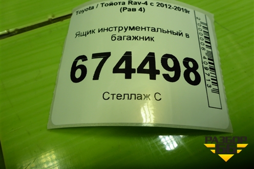 Ящик инструментальный в багажник (6499742010) для Toyota Rav-4 с 2012-2019г (Рав 4)