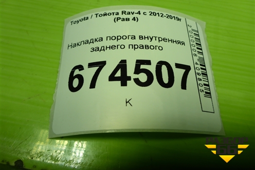 Накладка порога внутренняя заднего правого (6791742070) для Toyota Rav-4 с 2012-2019г (Рав 4)