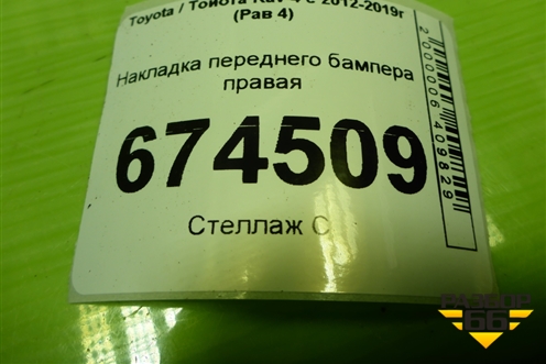 Накладка переднего бампера правая (5310542010) для Toyota Rav-4 с 2012-2019г (Рав 4)