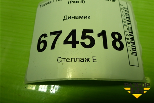 Динамик (8616052330) для Toyota Rav-4 с 2012-2019г (Рав 4)