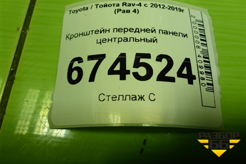 Кронштейн передней панели центральный (после 2015г) для Toyota Rav-4 с 2012-2019г (Рав 4)