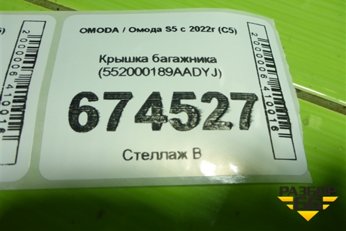 Крышка багажника (552000189AADYJ) для OMODA S5 с 2022г (С5)
