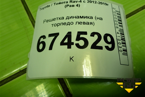 Решетка динамика (на торпедо левая) (5553542010) для Toyota Rav-4 с 2012-2019г (Рав 4)