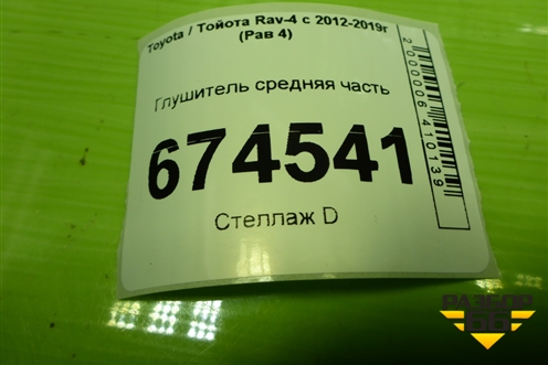Глушитель средняя часть для Toyota Rav-4 с 2012-2019г (Рав 4)