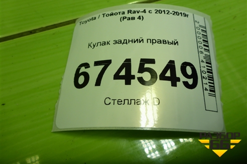 Кулак задний правый для Toyota Rav-4 с 2012-2019г (Рав 4)
