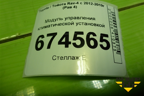 Модуль управления климатической установкой (5590042410) для Toyota Rav-4 с 2012-2019г (Рав 4)