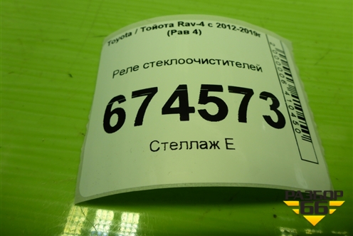 Реле стеклоочистителей (8594042030) для Toyota Rav-4 с 2012-2019г (Рав 4)