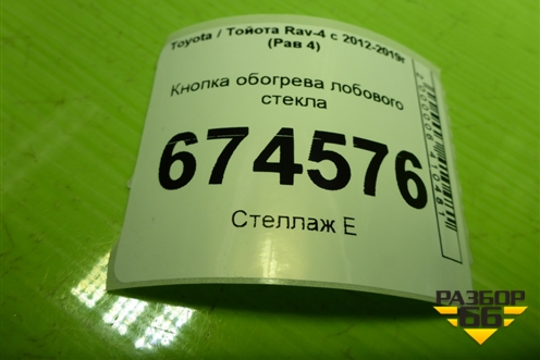 Кнопка обогрева лобового стекла для Toyota Rav-4 с 2012-2019г (Рав 4)