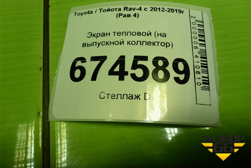 Экран тепловой (на выпускной коллектор) для Toyota Rav-4 с 2012-2019г (Рав 4)