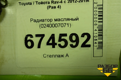 Радиатор масляный (0240007071) для Toyota Rav-4 с 2012-2019г (Рав 4)