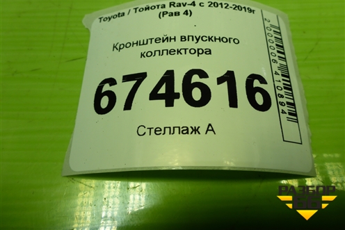 Кронштейн впускного коллектора для Toyota Rav-4 с 2012-2019г (Рав 4)