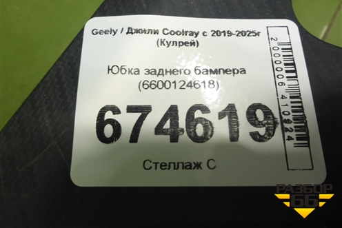 Юбка заднего бампера (6600124618) для Geely Coolray с 2019-2025г (Кулрей)