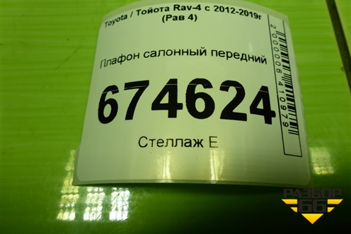 Плафон салонный передний (1D111168G) для Toyota Rav-4 с 2012-2019г (Рав 4)