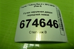 Ручка наружная двери передней левой для Toyota Rav-4 с 2012-2019г (Рав 4)