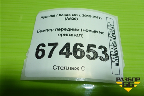 Бампер передний (новый не оригинал) для Hyundai i30 с 2012-2017г (Ай30)