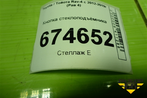 Кнопка стеклоподъёмника для Toyota Rav-4 с 2012-2019г (Рав 4)