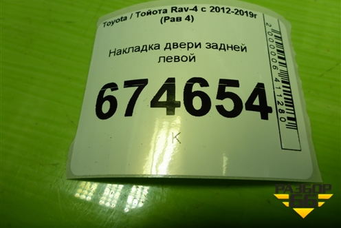 Накладка двери задней левой (на кнопку стеклоподъёмника) (7427242030) для Toyota Rav-4 с 2012-2019г (Рав 4)