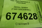 Дверь правая (FW6100020B90C) для Faw J7