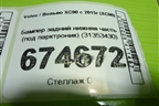 Бампер задний нижняя часть (под парктроник) (31353430) для Volvo XC90 с 2015г (ХС90)