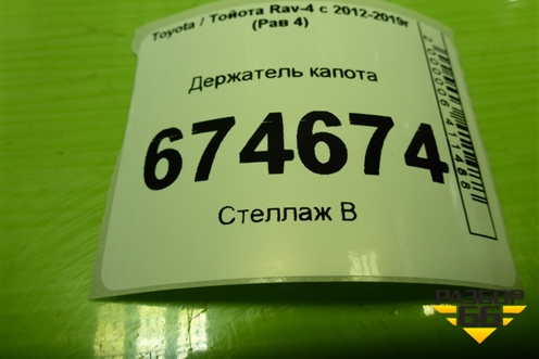 Держатель капота для Toyota Rav-4 с 2012-2019г (Рав 4)