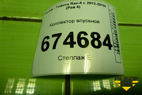 Коллектор впускной для Toyota Rav-4 с 2012-2019г (Рав 4)