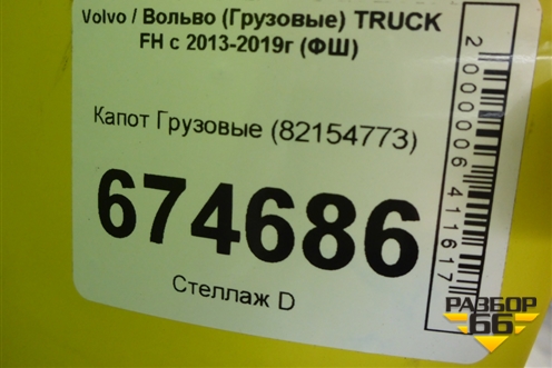 Капот  (82154773) для Volvo TRUCK FH с 2013-2019г (ФШ)