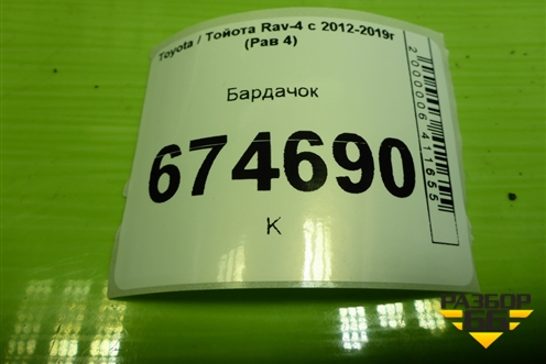 Бардачок (5555042120) для Toyota Rav-4 с 2012-2019г (Рав 4)