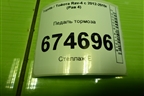 Педаль тормоза для Toyota Rav-4 с 2012-2019г (Рав 4)