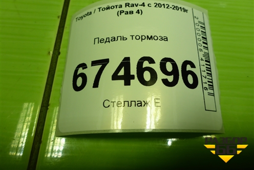 Педаль тормоза для Toyota Rav-4 с 2012-2019г (Рав 4)