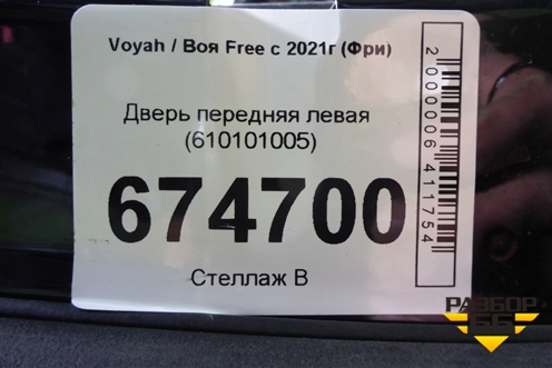Дверь передняя левая (610101005) для Voyah Free с 2021г (Фри)