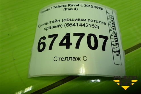 Кронштейн (обшивки потолка правый) (6641442150) для Toyota Rav-4 с 2012-2019г (Рав 4)