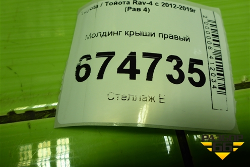 Молдинг крыши правый для Toyota Rav-4 с 2012-2019г (Рав 4)