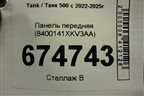 Панель передняя (8400141XKV3AA) для Tank 500 с 2022-2025г
