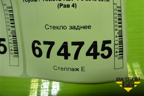 Стекло заднее для Toyota Rav-4 с 2012-2019г (Рав 4)