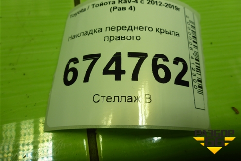 Накладка переднего крыла правого (до 2015г) для Toyota Rav-4 с 2012-2019г (Рав 4)