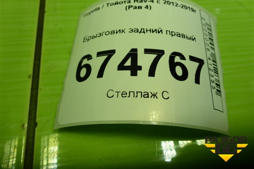 Брызговик задний правый (7662542140) для Toyota Rav-4 с 2012-2019г (Рав 4)