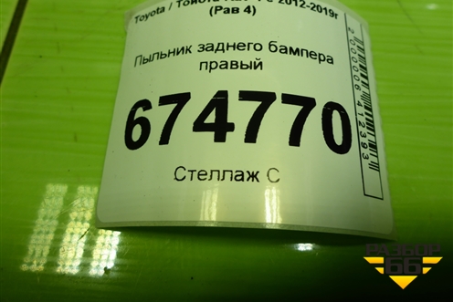 Пыльник заднего бампера правый (5872342010) для Toyota Rav-4 с 2012-2019г (Рав 4)