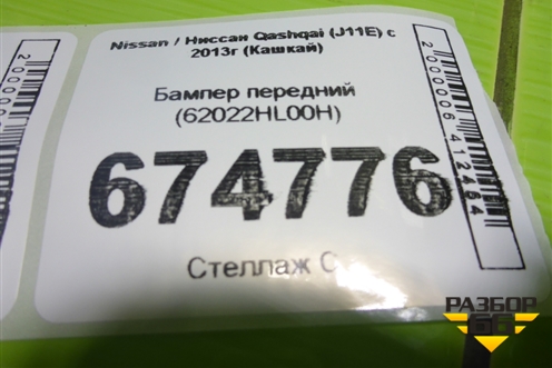 Бампер передний (62022HL00H) для Nissan Qashqai (J11E) с 2013г (Кашкай)
