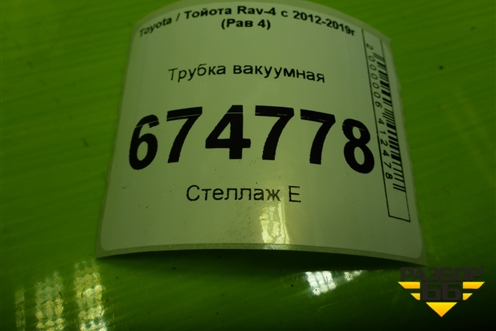 Трубка вакуумная для Toyota Rav-4 с 2012-2019г (Рав 4)